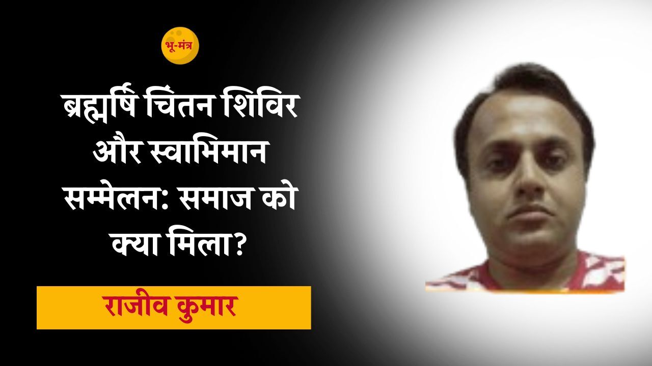 ब्रह्मर्षि चिंतन शिविर और स्वाभिमान सम्मेलन: समाज को क्या मिला? ब्रह्मर्षि चिंतन शिविर