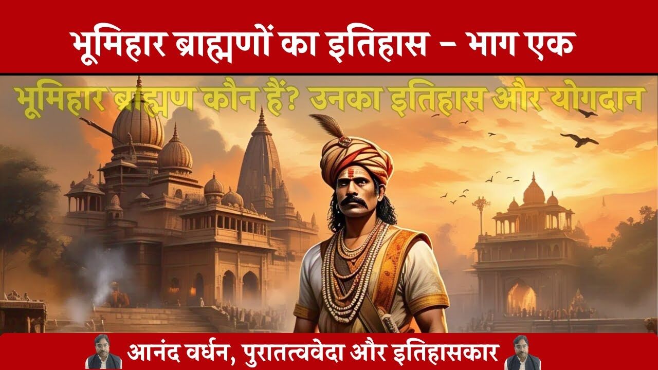 भूमिहार ब्राह्मण समाज का इतिहास, परंपराएं और भारतीय संस्कृति में योगदान | Dr. Anand Vardhan