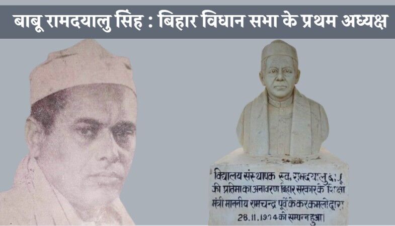 बाबू रामदयालु सिंह : बिहार विधान सभा के प्रथम अध्यक्ष, धाकड़ अधिवक्ता, कर्मयोगी और संत-स्वभाव राजनेता बाबू रामदयालु सिंह