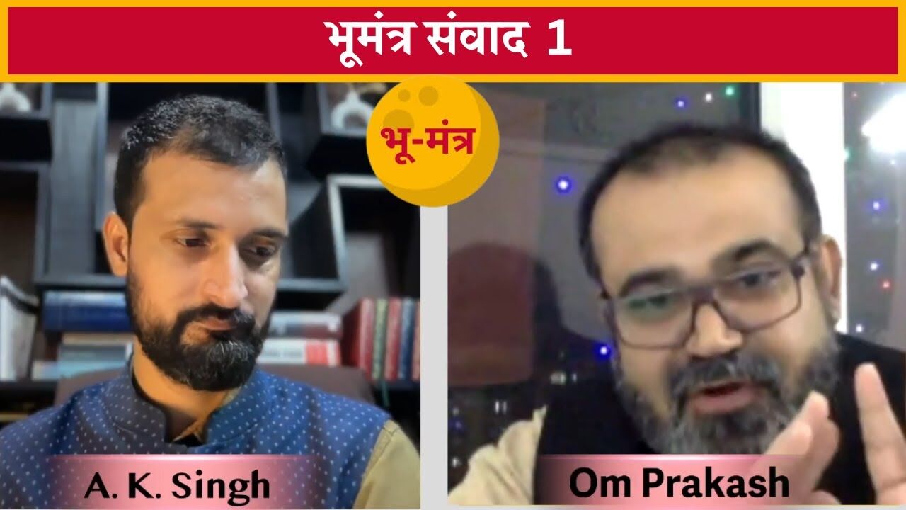 भूमंत्र संवाद पहला एपिसोड: संवाद से समाज बदलेगा | Bhumantar Samvad Episode 1