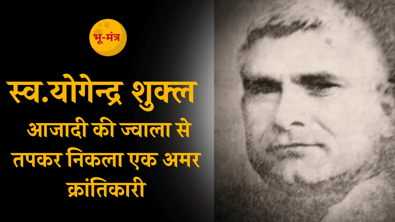 शेर-ए-बिहार योगेन्द्र शुक्ल: आजादी के अमर योद्धा की अनकही गाथा शेर-ए-बिहार योगेन्द्र शुक्ल: आज़ादी के अमर क्रांतिकारी