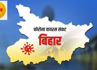 बिहार में कोरोना वायरस का बढ़ता संकट, मरीजों की संख्या 3,185 तक पहुंची Corona Status in Bihar