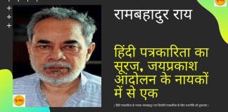 हिंदी पत्रकारिता के महानायक ‘रामबहादुर राय’ जिन्होंने पत्रकारिता के लिए राजनीति को ठुकराया ram bahadur rai