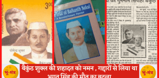 बैकुंठ शुक्ल की शहादत को नमन , गद्दारों से लिया था भगत सिंह की मौत का बदला Baikunth Shukla