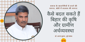 समाज के कालनेमियों से बचते हुए बिहार में सामूहिक खेती करने की जरुरत – डॉ. अरुण कुमार DR. ARUN KUMAR