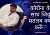 कोरोना के साथ जियूं मतलब क्या करूँ? dr. manish kumar